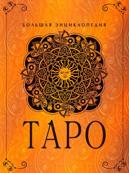 Таро. Большая энциклопедия