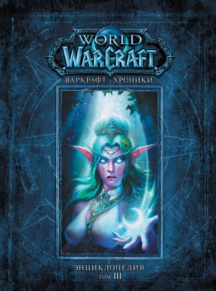 Варкрафт: Хроники. Энциклопедия. Том 3