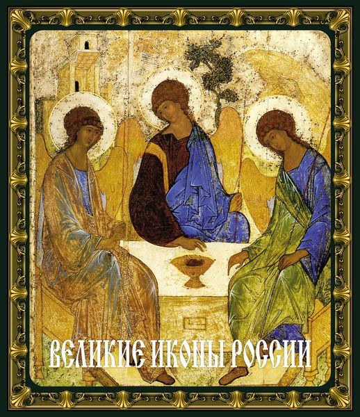 Великие иконы России