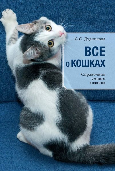 Все о кошках. Справочник умного хозяина