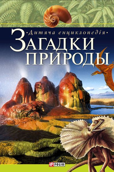 Загадки природи. Дитяча енциклопедія