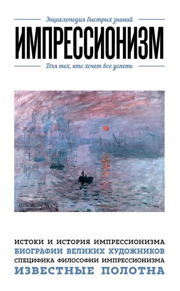 Импрессионизм. Для тех, кто хочет все успеть
