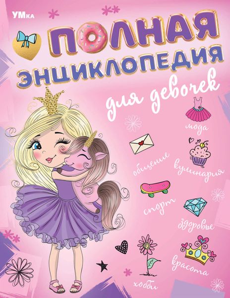 Полная энциклопедия для девочек