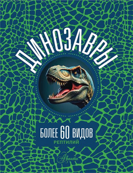 Динозавры