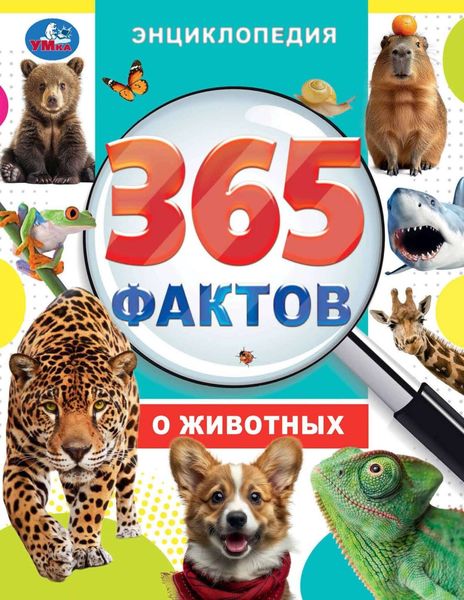 365 фактов о животных