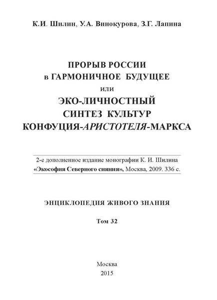 Прорыв России в гармоничное будущее, или Эко-личностный синтез культур Конфуция-Аристотеля-Маркса
