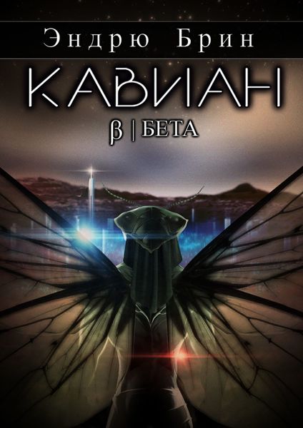Кавиан. Бета