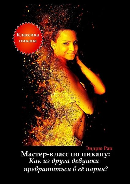 Мастер-класс по пикапу: Как из друга девушки превратиться в её парня?