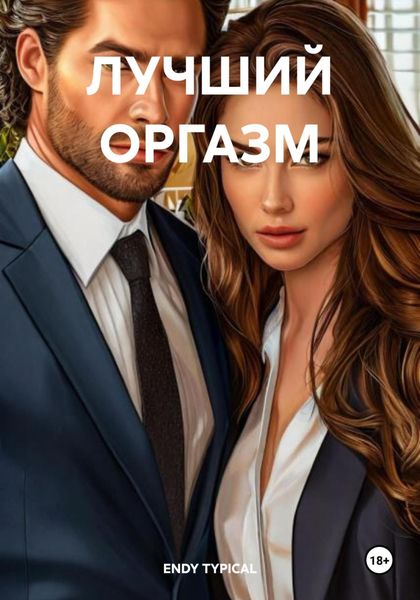 ЛУЧШИЙ ОРГАЗМ