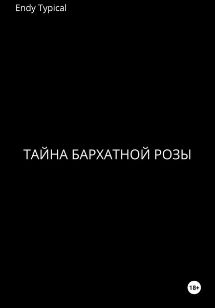 Тайна бархатной розы