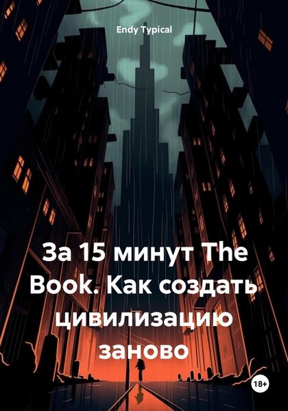 За 15 минут The Book. Как создать цивилизацию заново