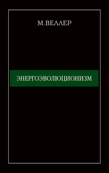 Энергоэволюционизм