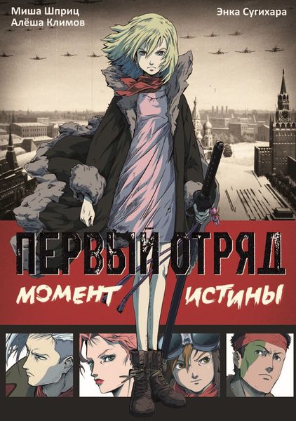 Первый отряд. Момент истины