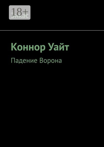 Коннор Уайт. Падение Ворона