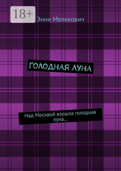 Голодная Луна