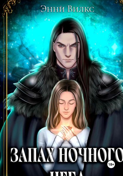 Запах ночного неба