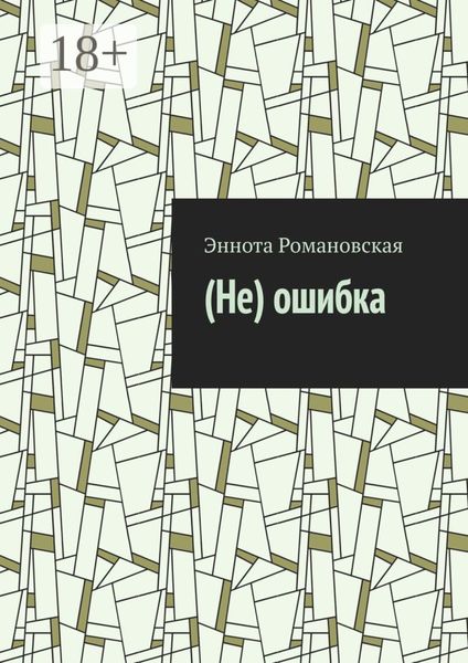 (Не)ошибка