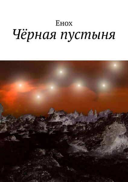 Чёрная пустыня