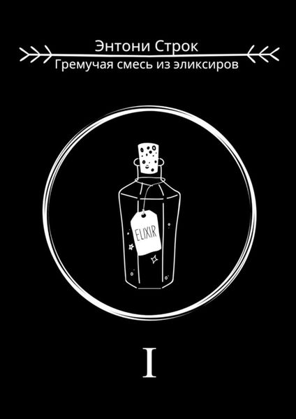 Гремучая смесь из эликсиров