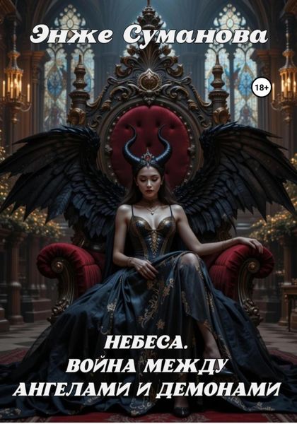 Небеса. Война между ангелами и демонами