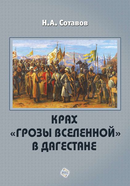 Крах «Грозы Вселенной» в Дагестане