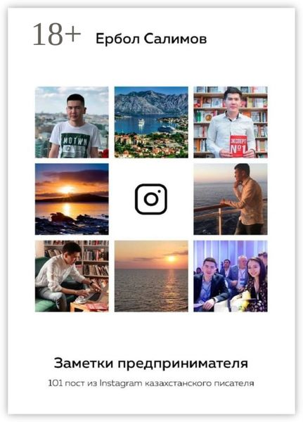 Заметки предпринимателя. 101 пост из Instagram казахстанского писателя