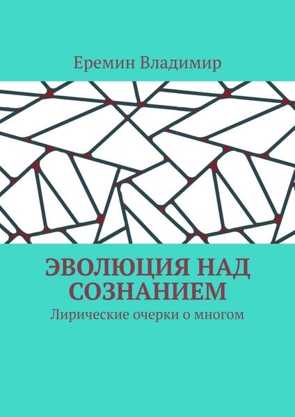 Эволюция над сознанием. Лирические очерки о многом