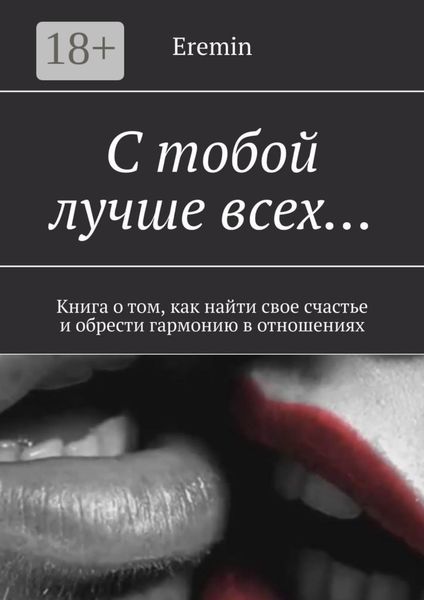 С тобой лучше всех… Книга о том, как найти свое счастье и обрести гармонию в отношениях