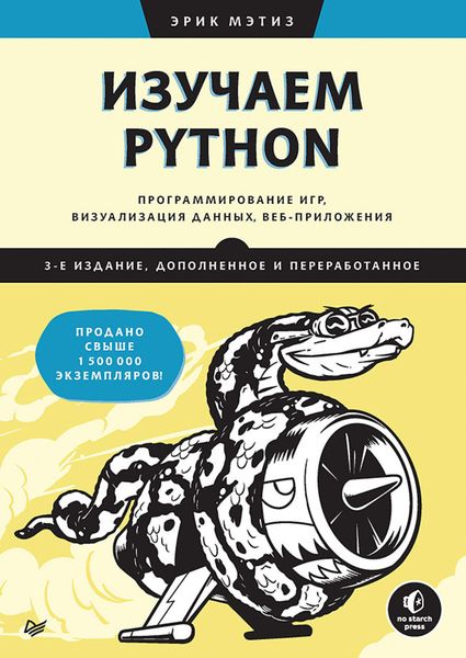 Изучаем Python. Программирование игр, визуализация данных, веб-приложения