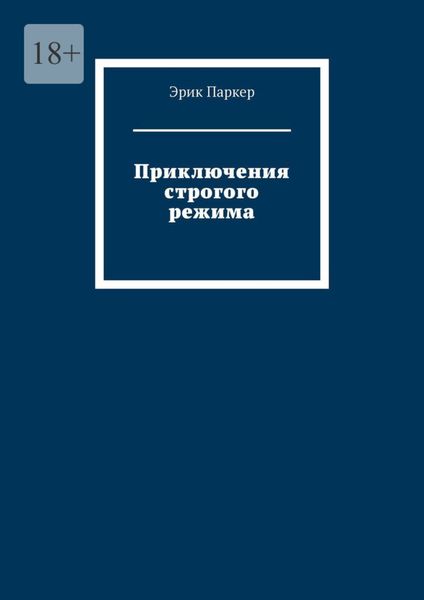 Приключения строгого режима