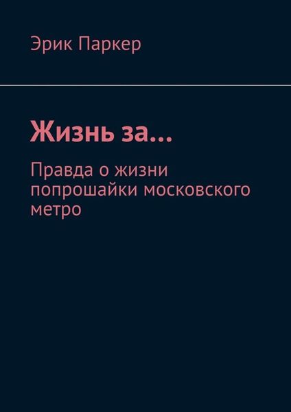 Жизнь за… Правда о жизни попрошайки московского метро