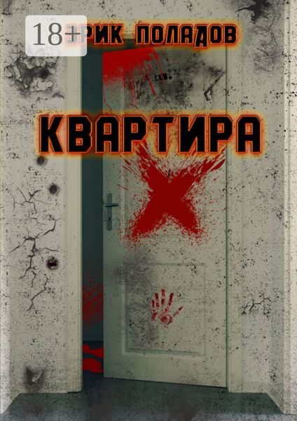 Квартира «X»
