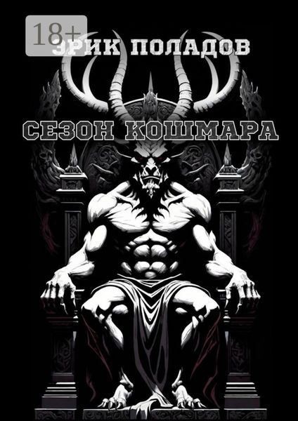 Сезон кошмара