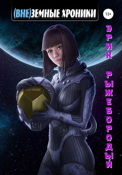 (Вне)земные хроники