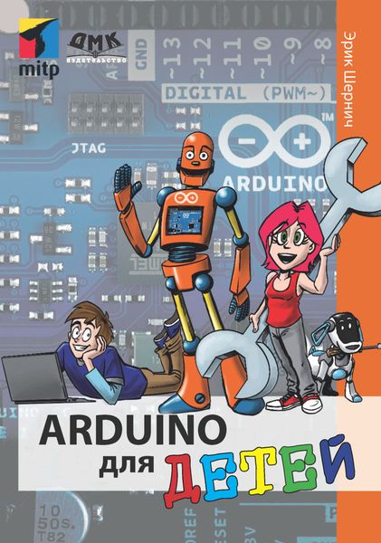 Arduino для детей