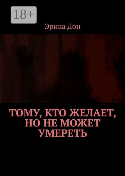 Тому, кто желает, но не может умереть