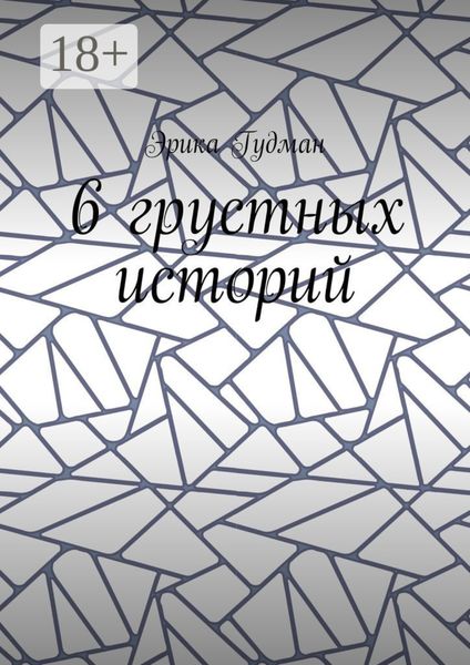 6 грустных историй