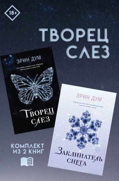 Творец слез: комплект из 2 книг