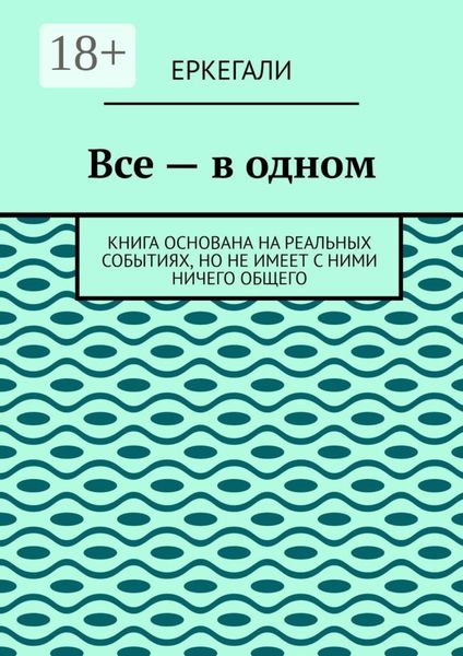 Все – в одном. Книга основана на реальных событиях, но не имеет с ними ничего общего