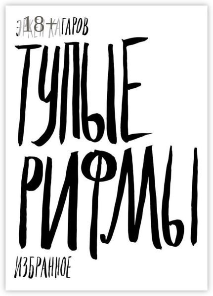 Тупые рифмы. Избранное