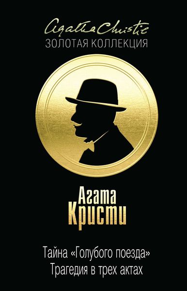 Тайна «Голубого поезда». Трагедия в трех актах