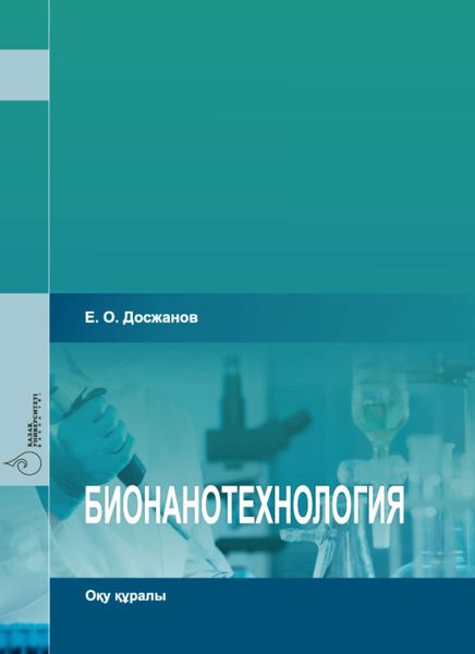 Бионанотехнология