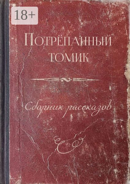 Потрёпанный томик. Сборник рассказов