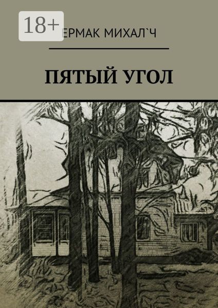 Пятый угол