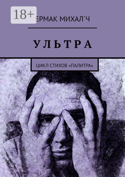Ультра. Цикл стихов «Палитра»