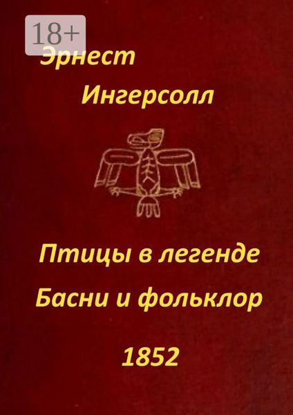 Птицы в легенде. Басни и фольклор