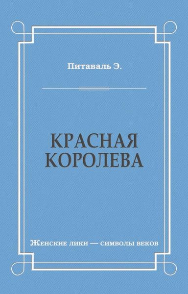 Красная королева