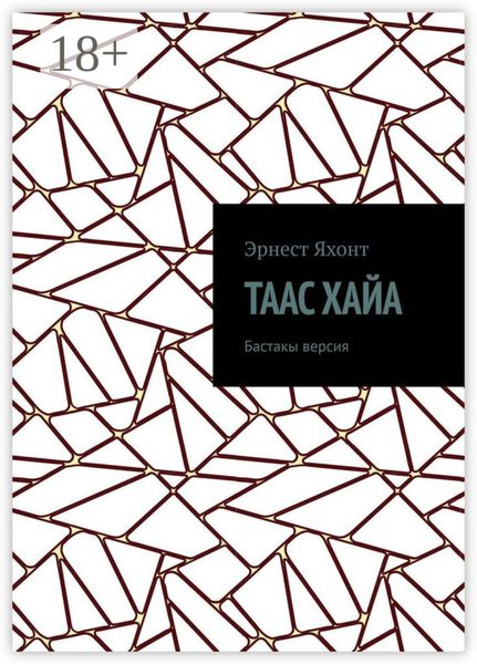 Таас Хайа. Бастакы версия