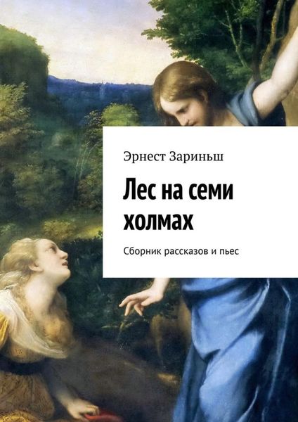 Лес на семи холмах. Сборник рассказов и пьес