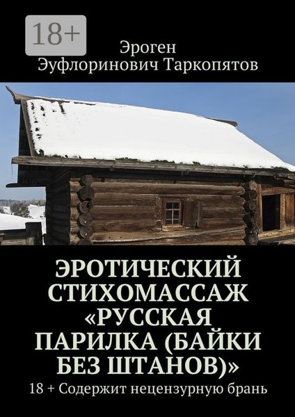 Эротический стихомассаж «Русская парилка (байки без штанов)». 18+ Содержит нецензурную брань